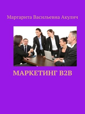 cover image of Маркетинг B2B